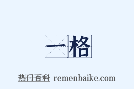 一格是什么意思的图片